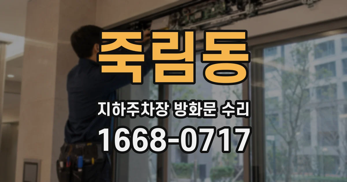 죽림동 지하주차장 방화문 수리