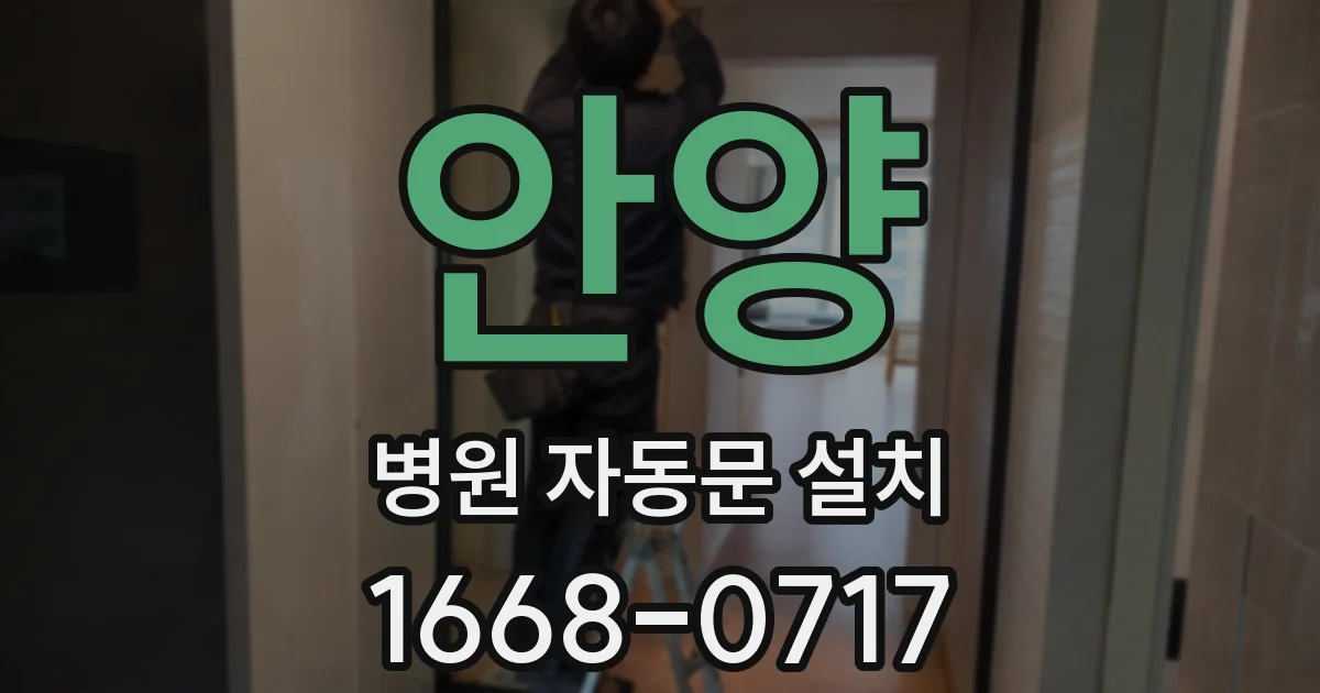 안양 병원 자동문 설치