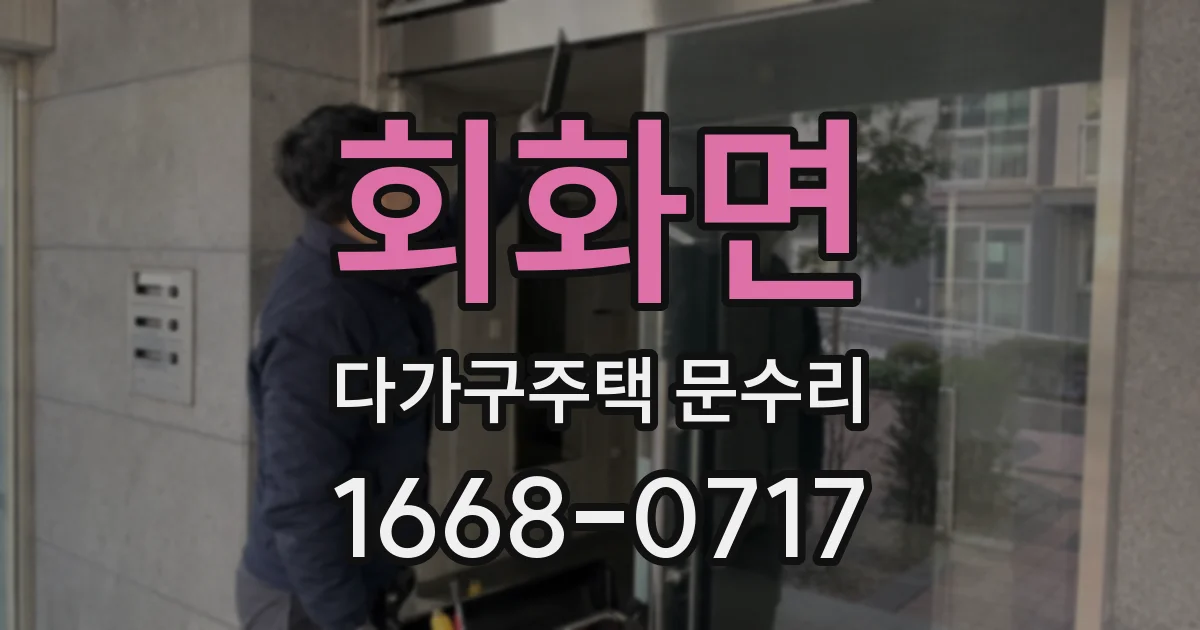 회화면 다가구주택 문수리