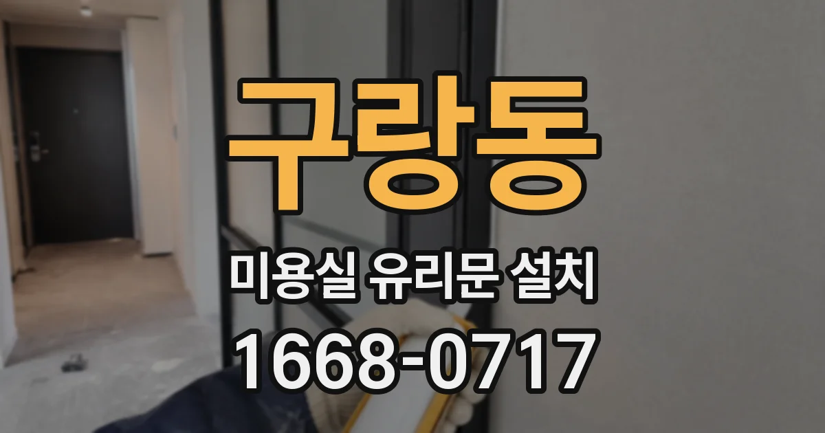 구랑동 미용실 유리문 설치