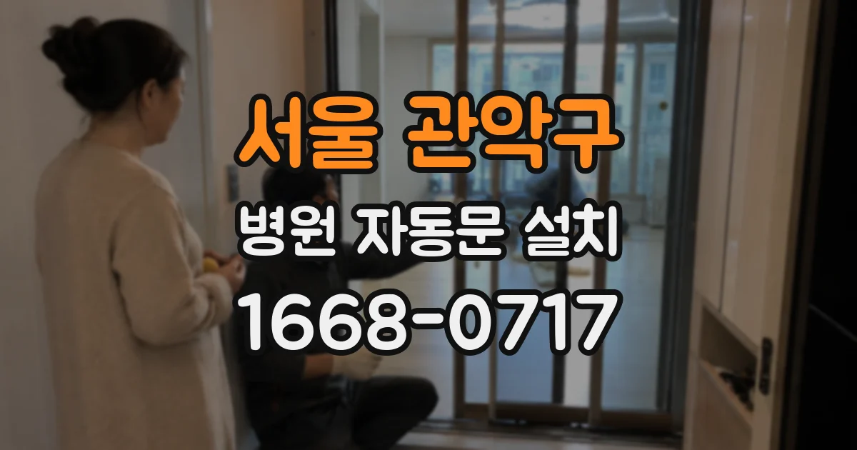 서울 관악구 병원 자동문 설치