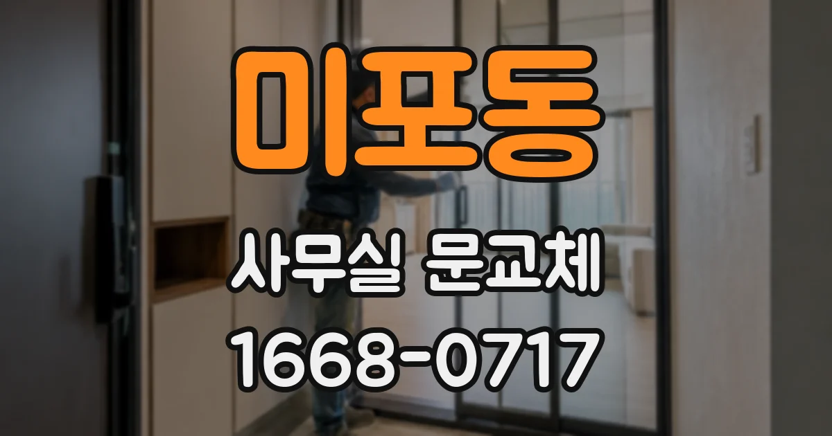미포동 사무실 문교체