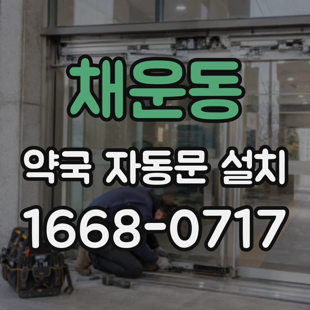 채운동 약국 자동문 설치