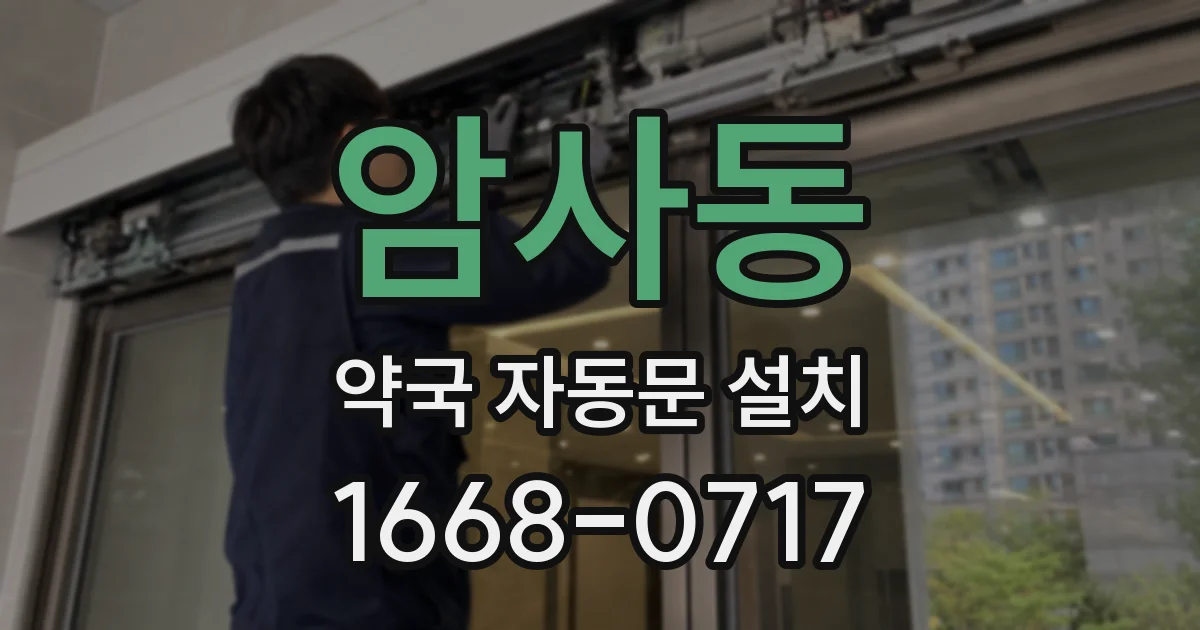 암사동 약국 자동문 설치