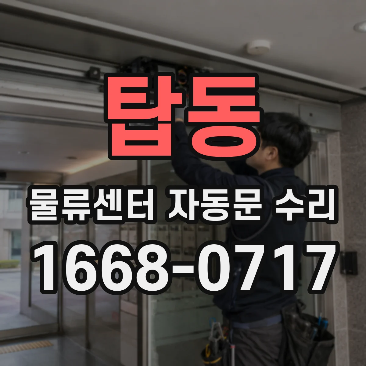 탑동 물류센터 자동문 수리