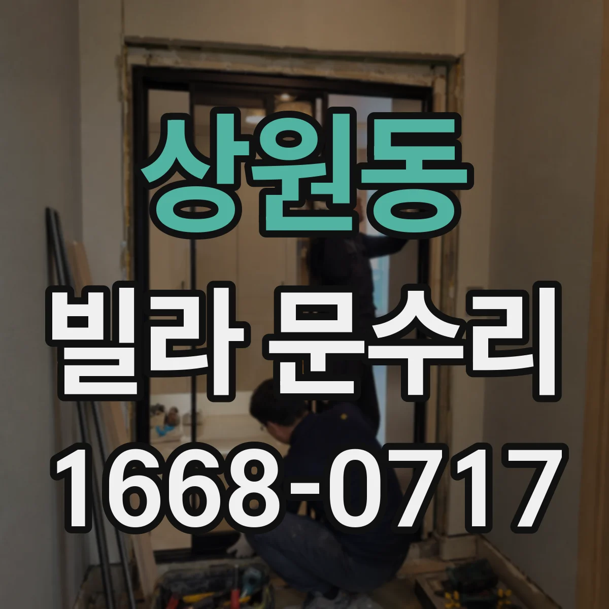 상원동 빌라 문수리