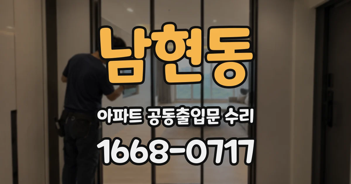 남현동 아파트 공동출입문 수리