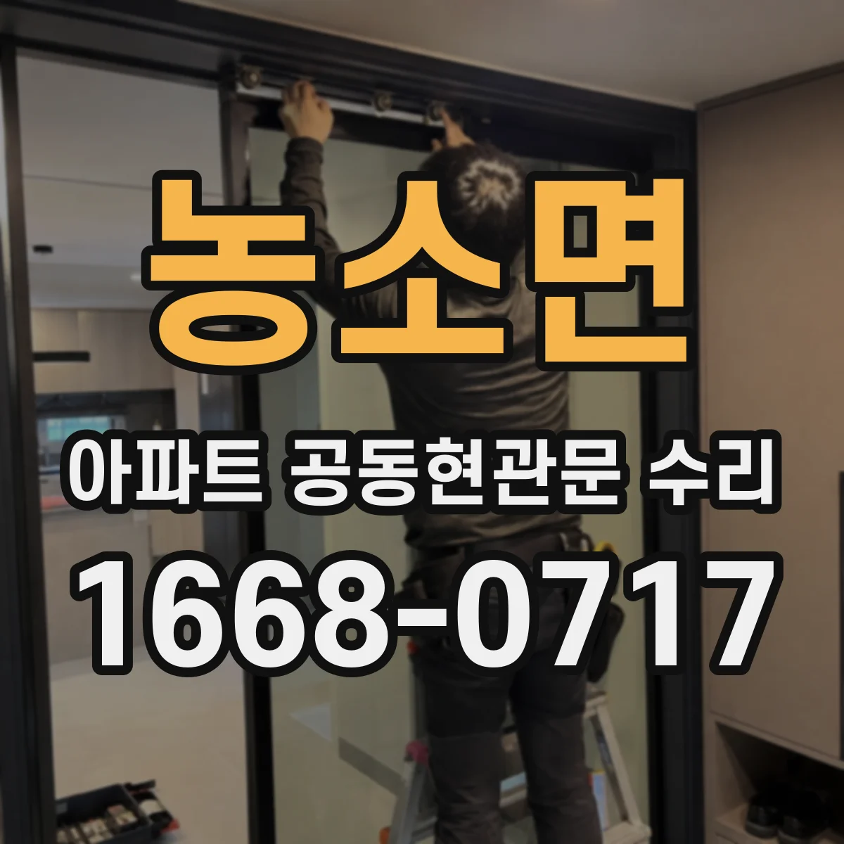 농소면 아파트 공동현관문 수리