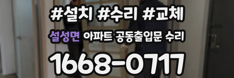 설성면 아파트 공동출입문 수리