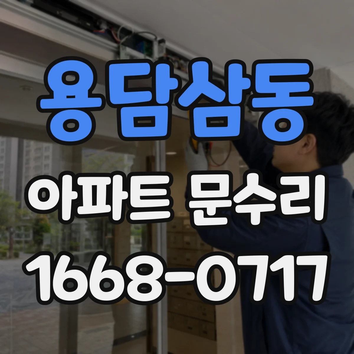 용담삼동 아파트 문수리 스마트키 인식 실패로 문 안 열릴 때