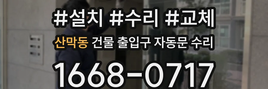 산막동 건물 출입구 자동문 수리