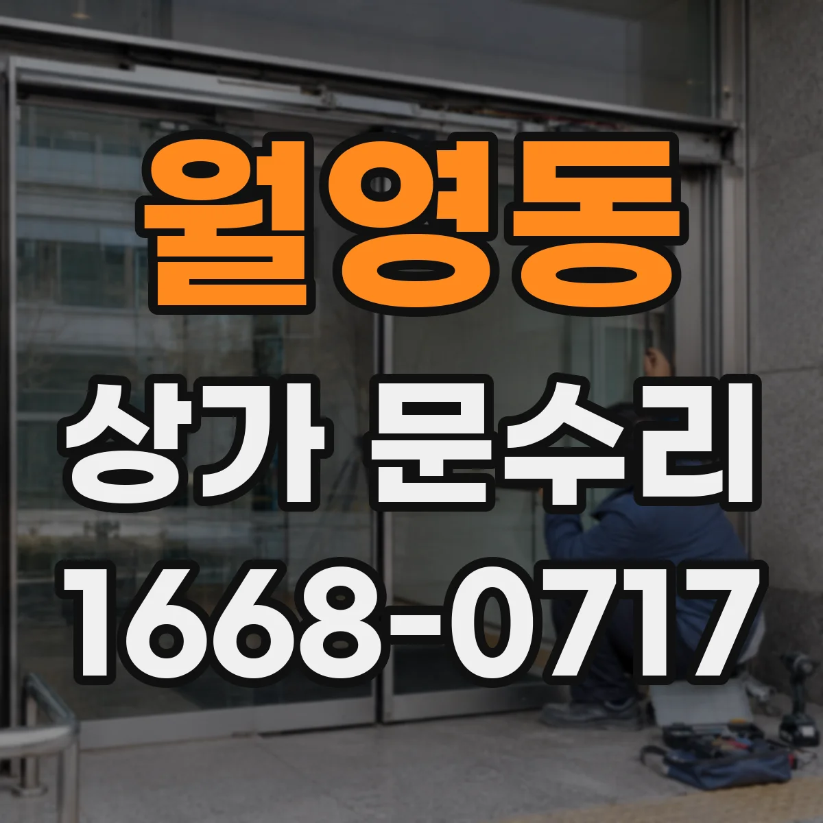 월영동 상가 문수리