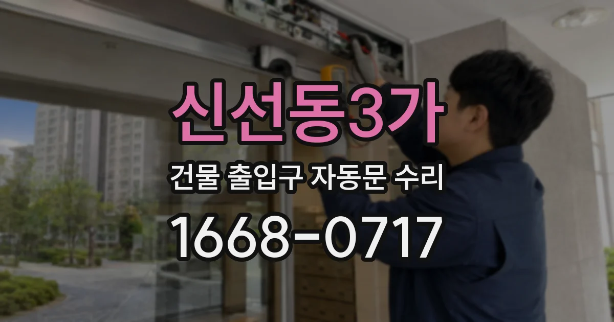 신선동3가 건물 출입구 자동문 수리