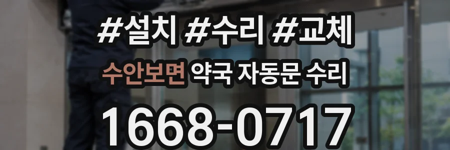 수안보면 약국 자동문 수리