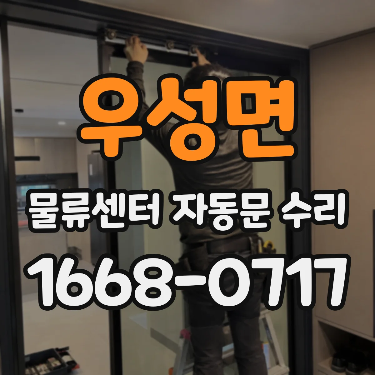 우성면 물류센터 자동문 수리