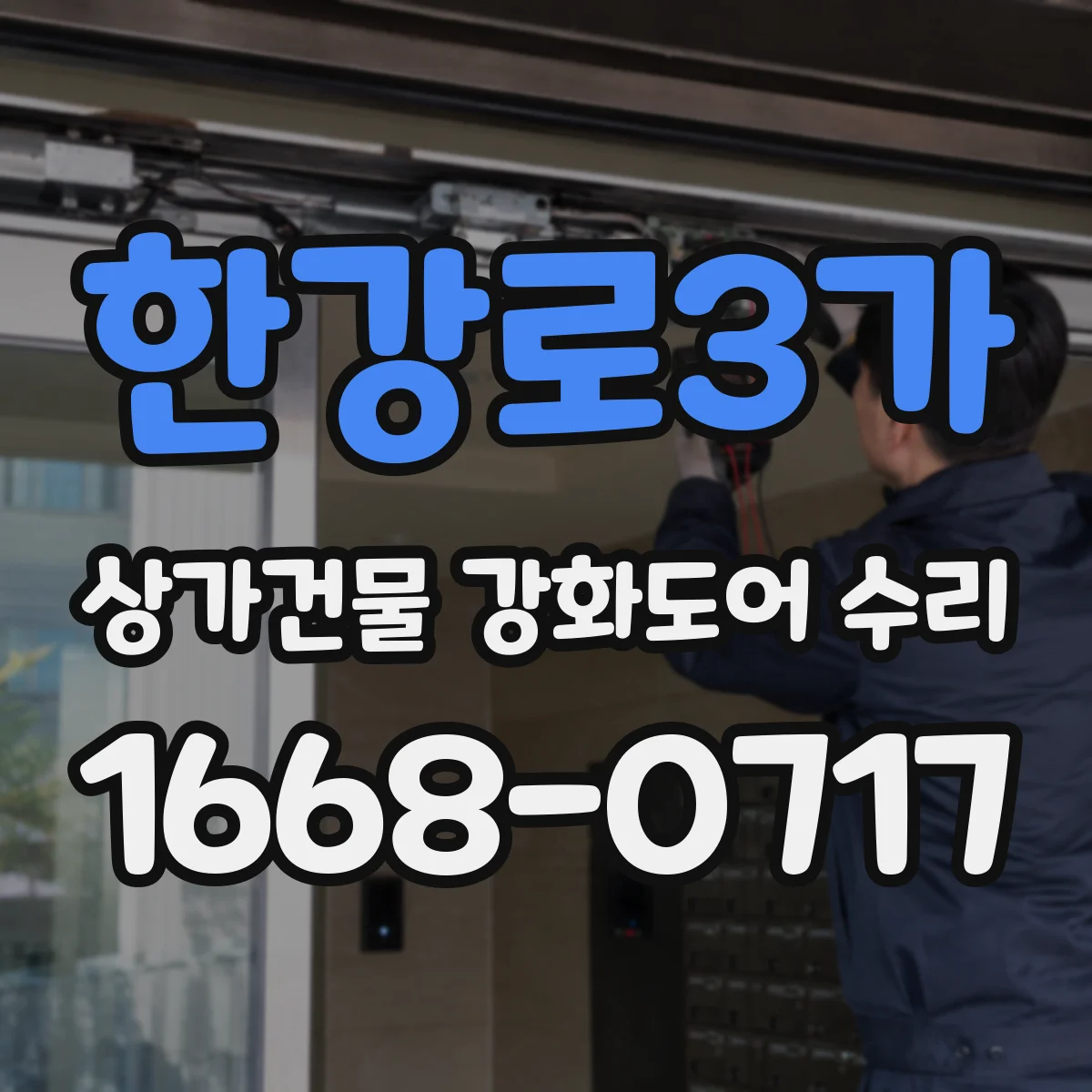 한강로3가 상가건물 강화도어 수리