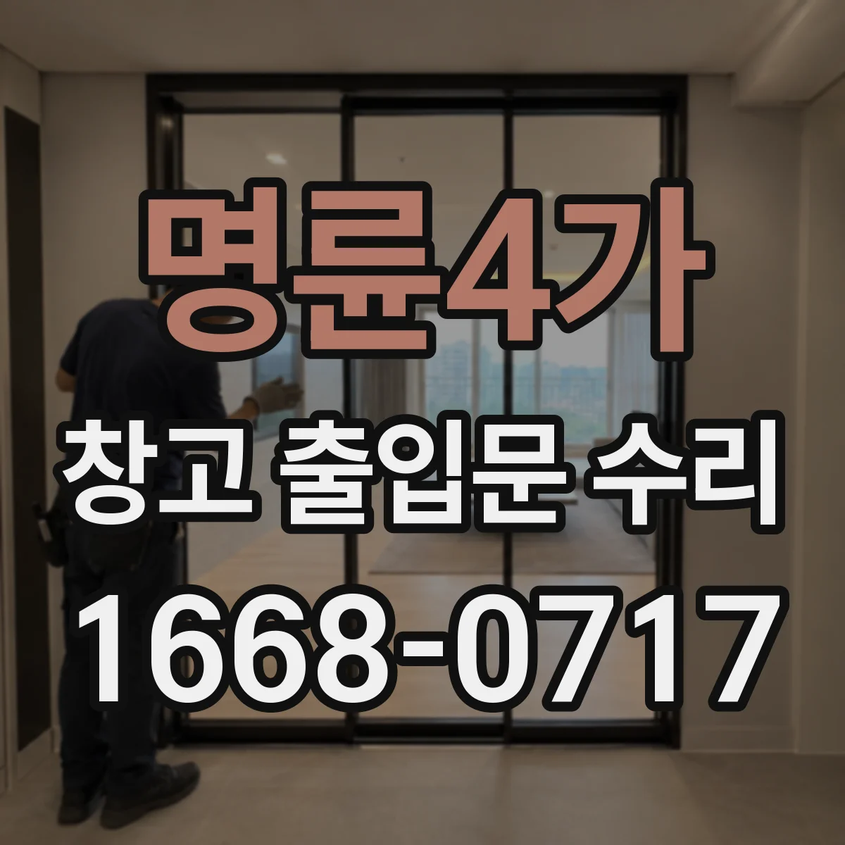 명륜4가 창고 출입문 수리