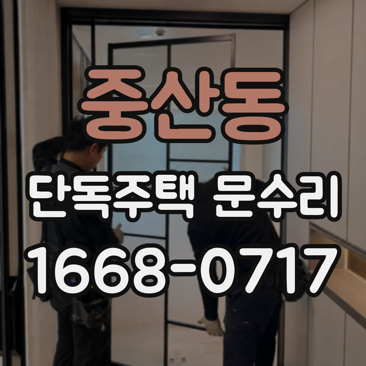중산동 단독주택 문수리