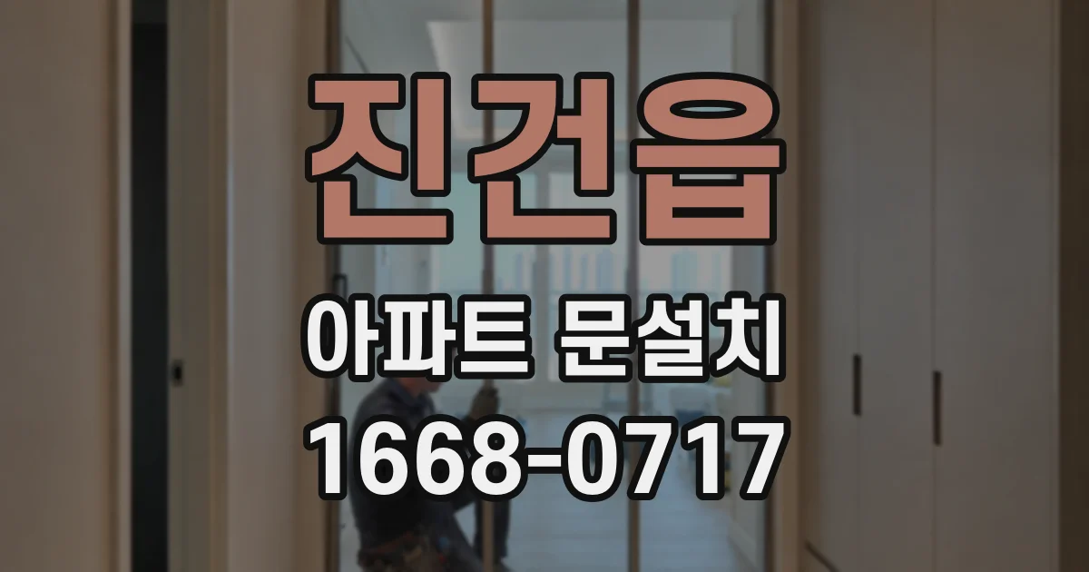 진건읍 아파트 문설치