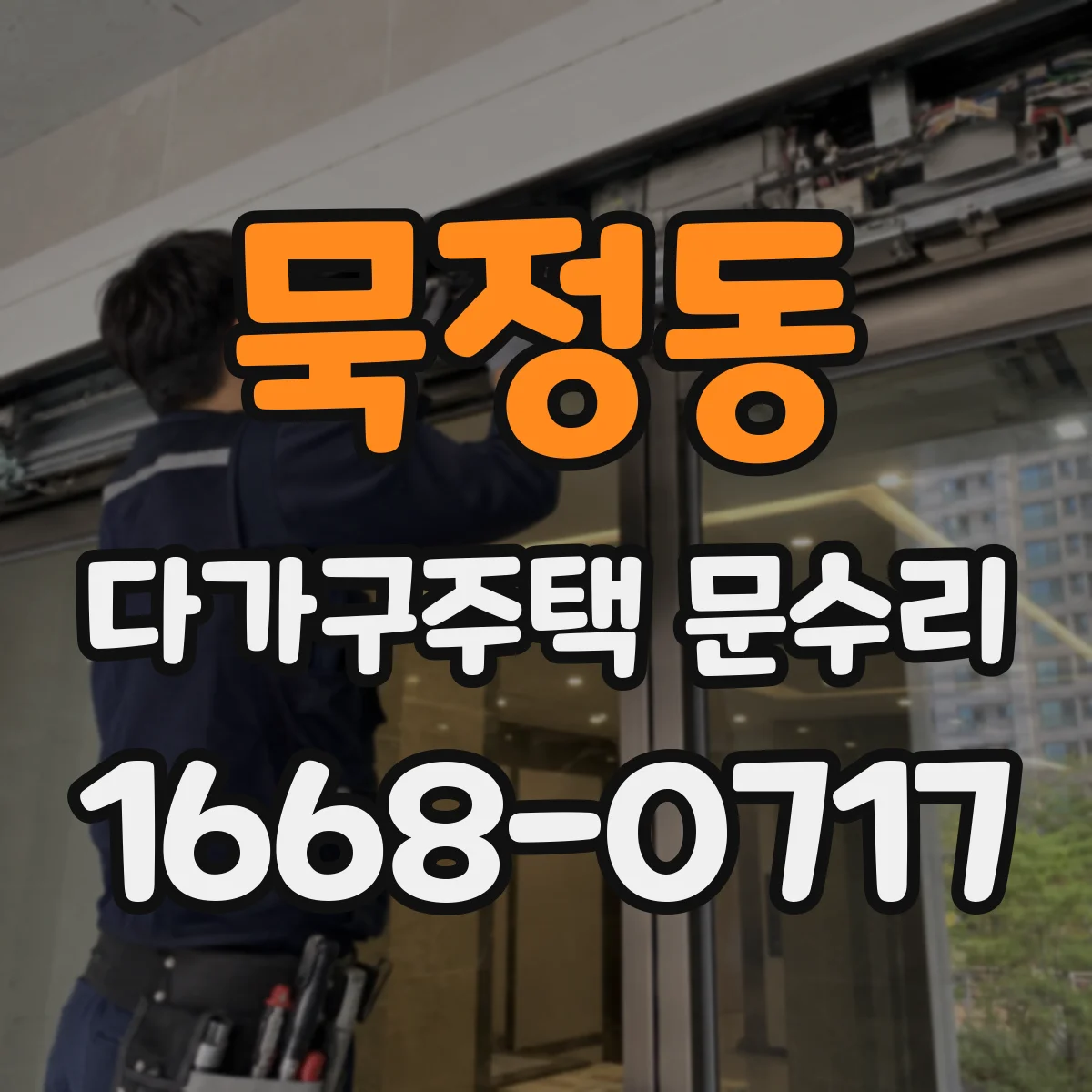 묵정동 다가구주택 문수리