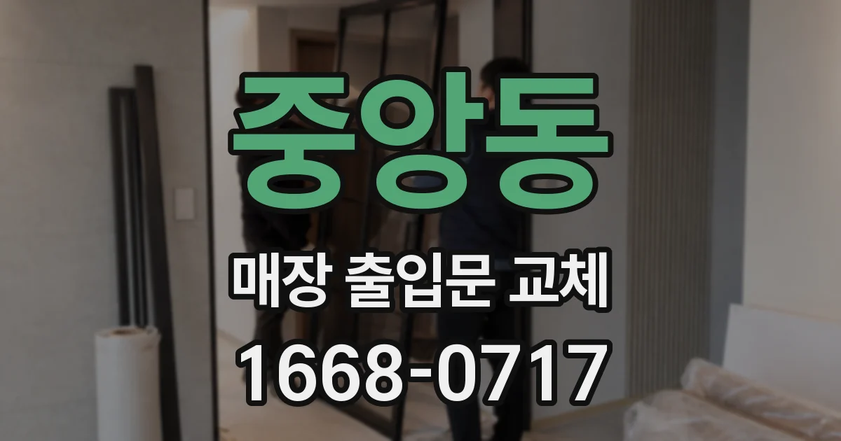 중앙동 매장 출입문 교체