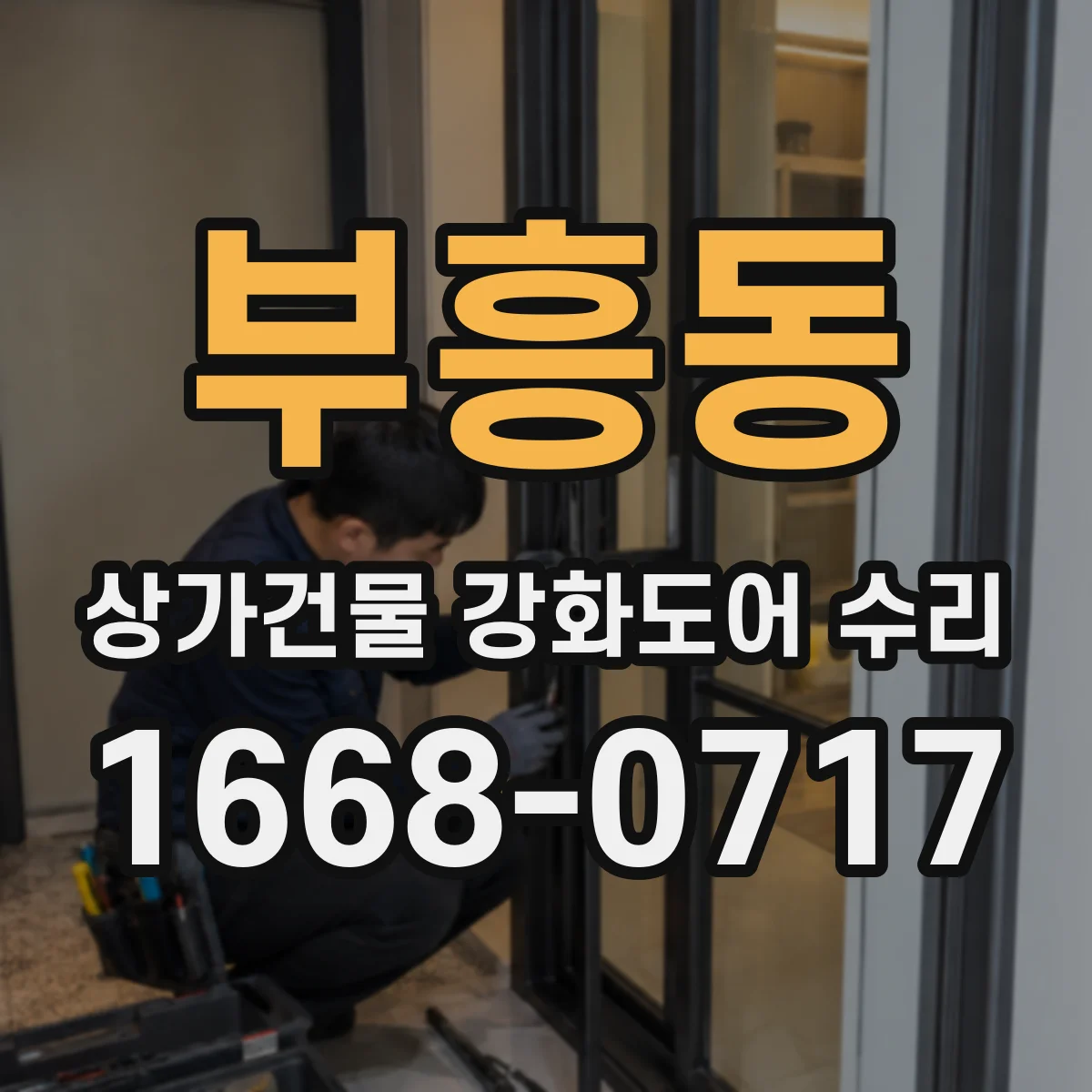 부흥동 상가건물 강화도어 수리