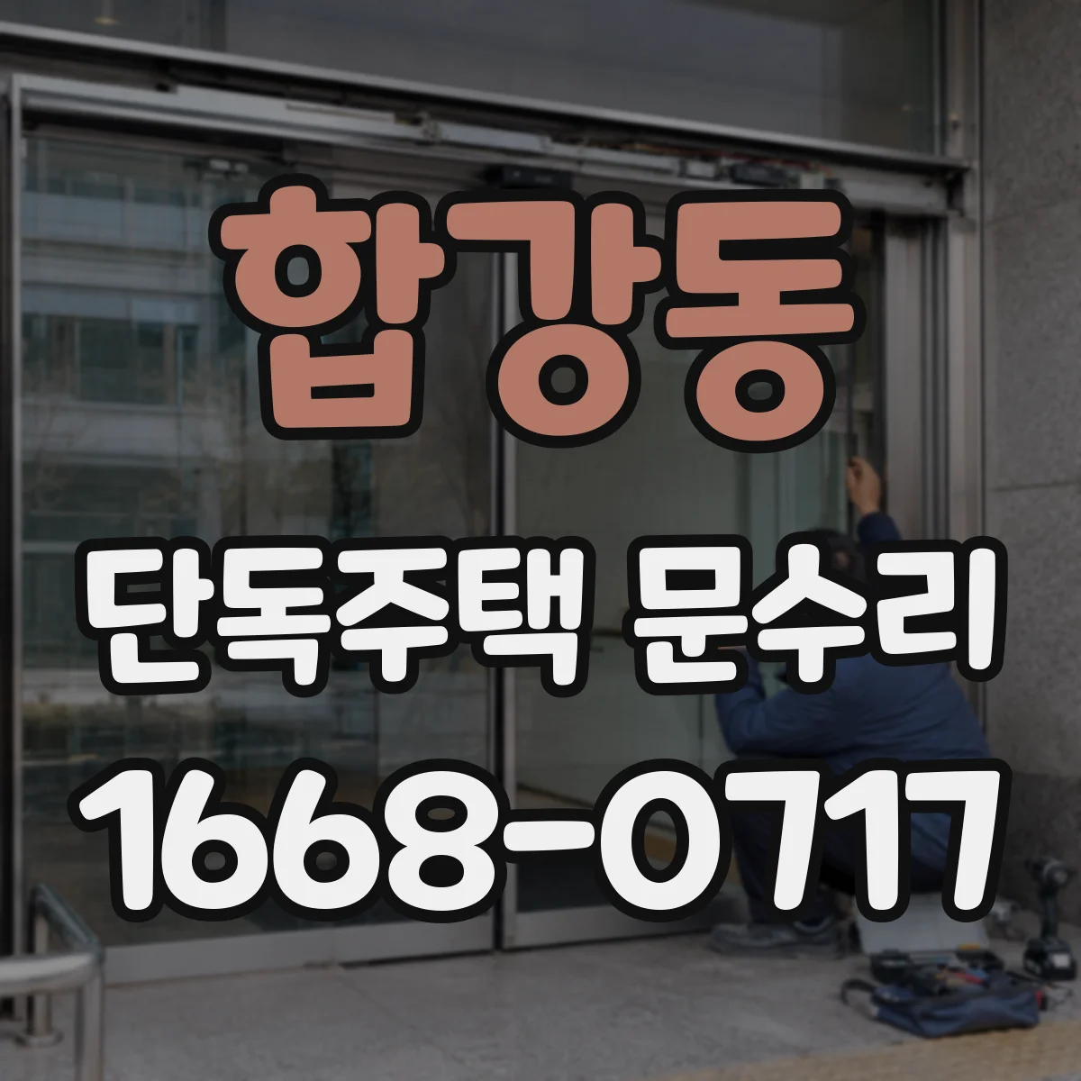 합강동 단독주택 문수리