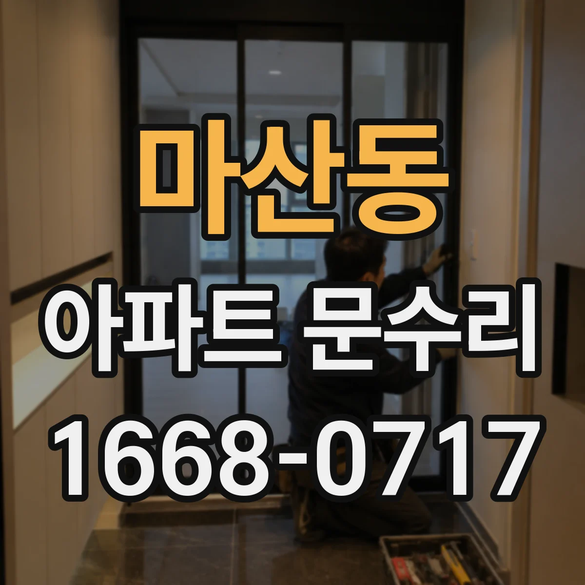 마산동 아파트 문수리
