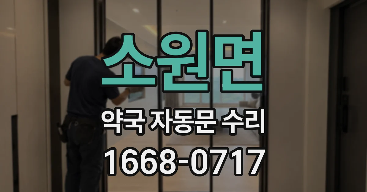 소원면 약국 자동문 수리
