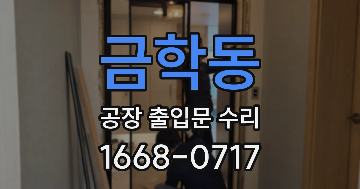 금학동 공장 출입문 수리