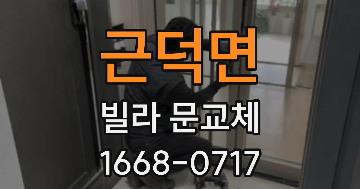 근덕면 빌라 문교체