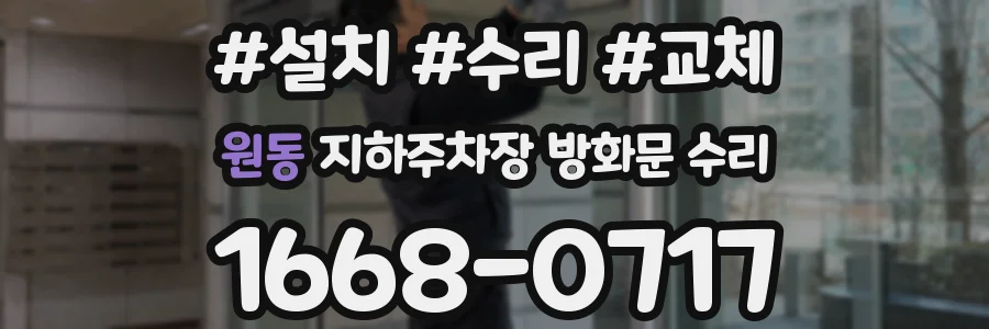 원동 지하주차장 방화문 수리