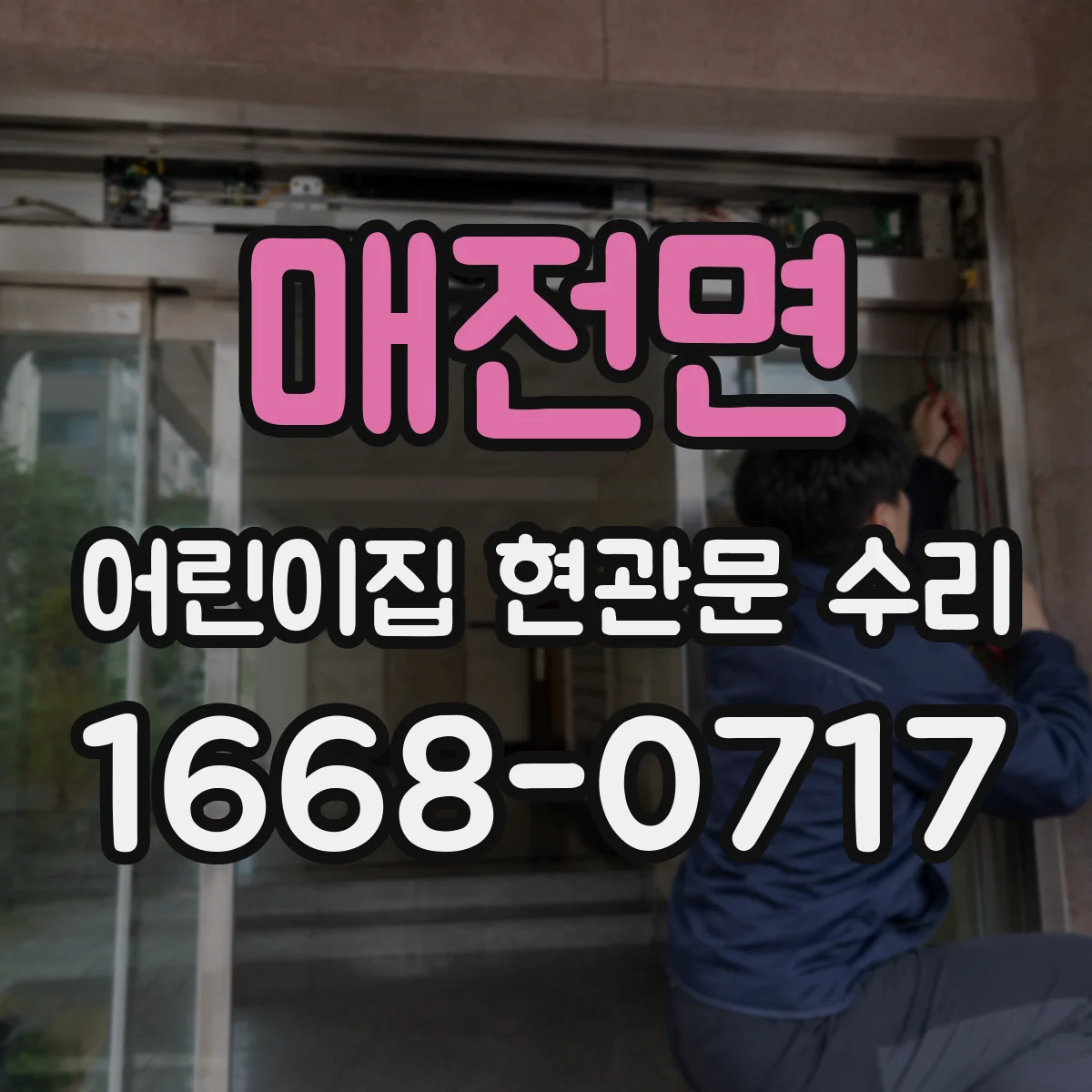매전면 어린이집 현관문 수리