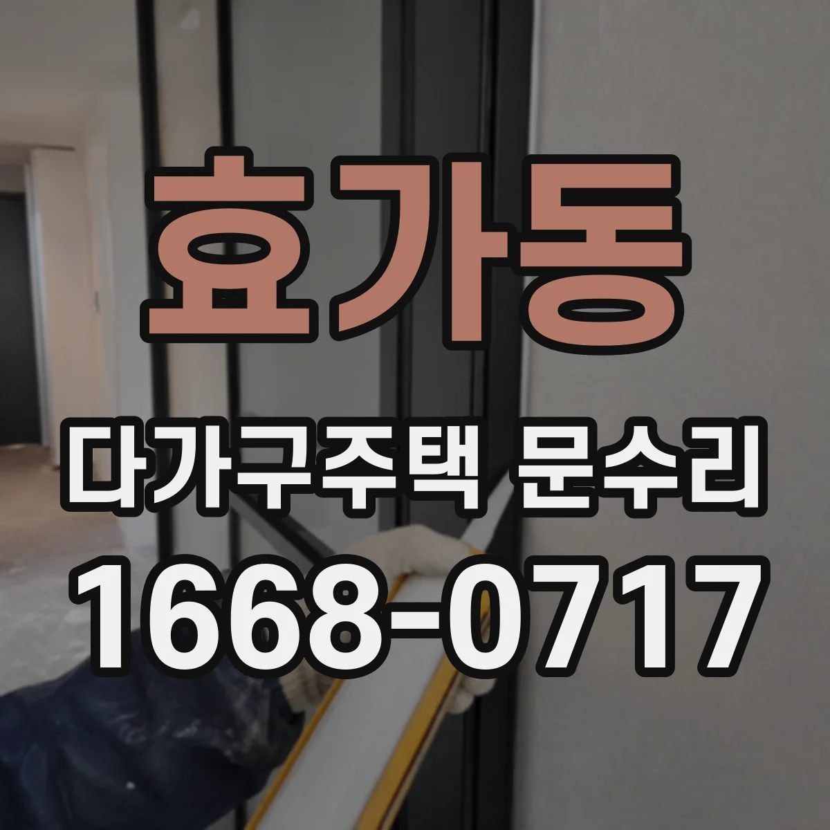 효가동 다가구주택 문수리