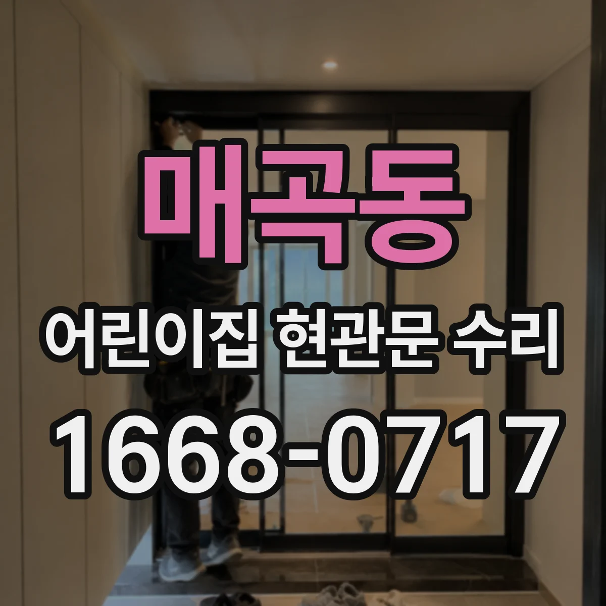 매곡동 어린이집 현관문 수리
