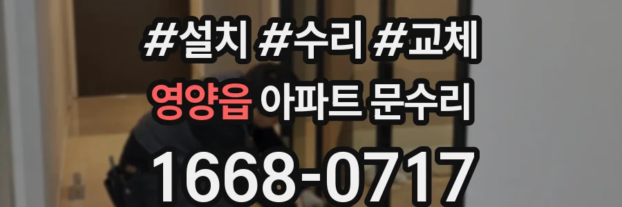 영양읍 아파트 문수리