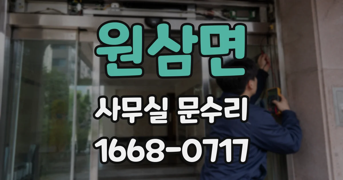 원삼면 사무실 문수리