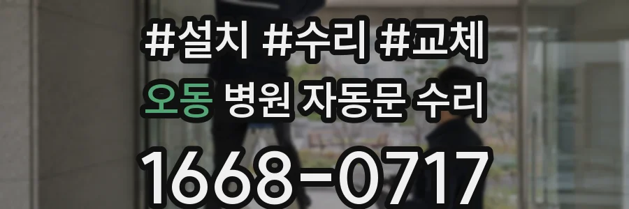 오동 병원 자동문 수리