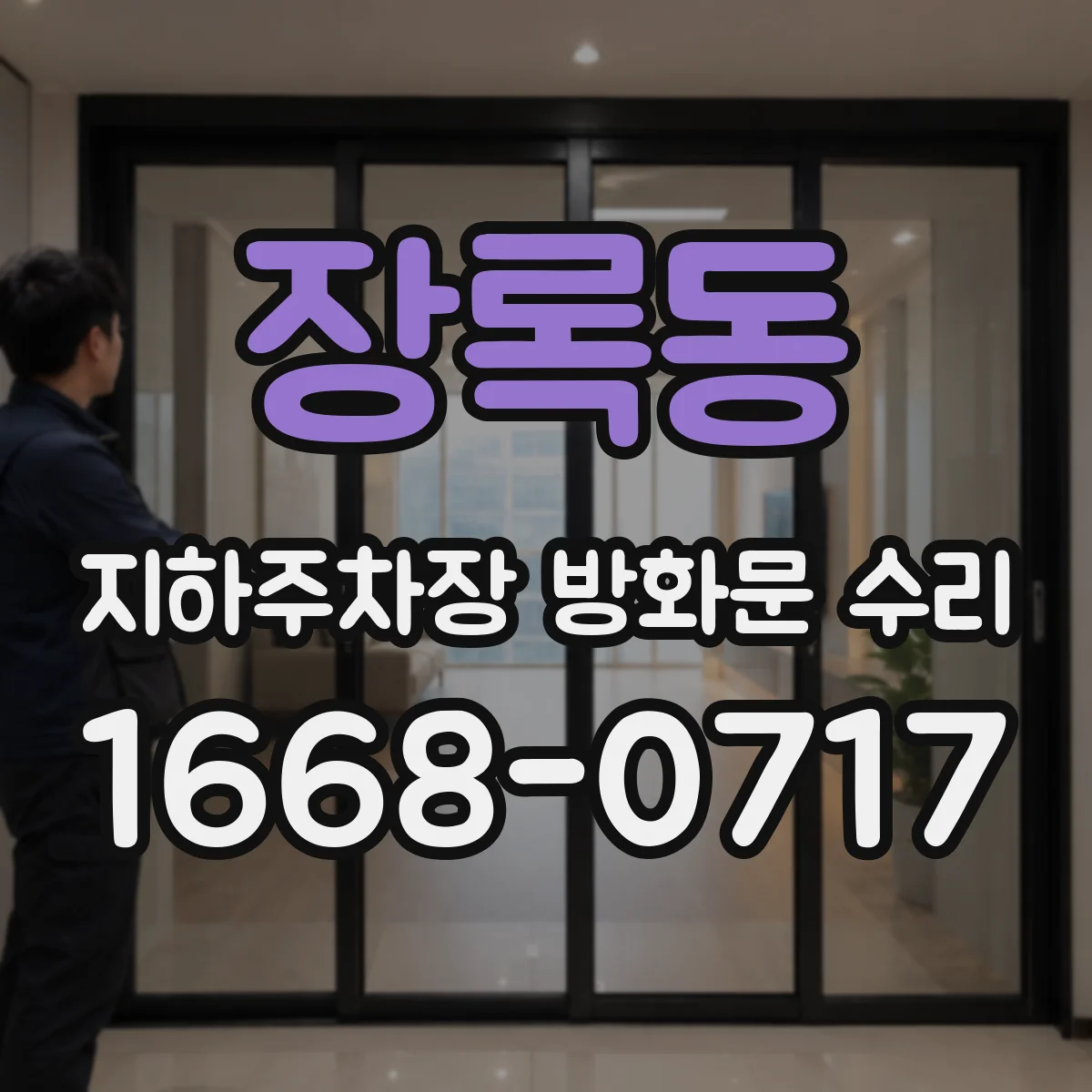 장록동 지하주차장 방화문 수리