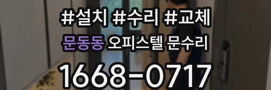 문동동 오피스텔 문수리