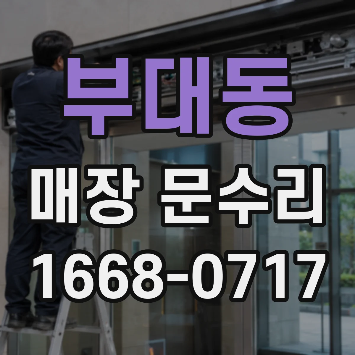 부대동 매장 문수리
