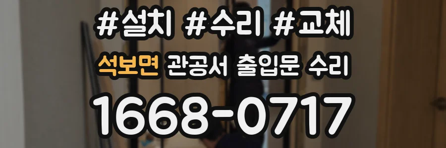 석보면 관공서 출입문 수리