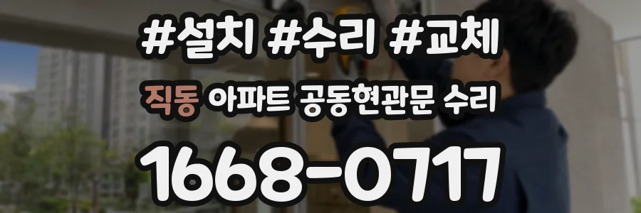 직동 아파트 공동현관문 수리