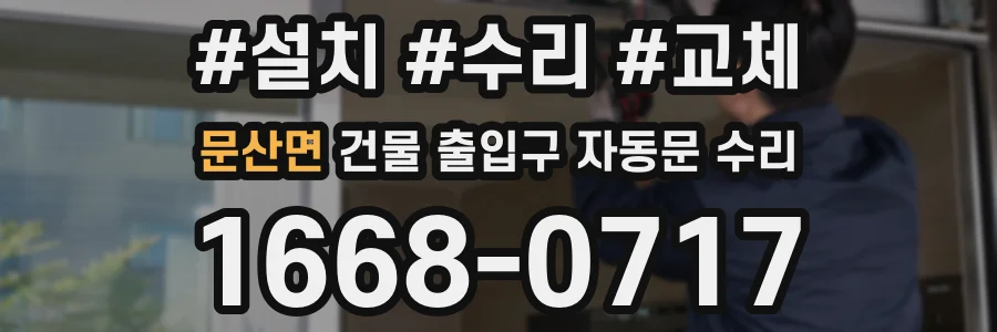 문산면 건물 출입구 자동문 수리