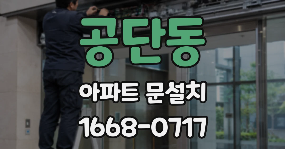 공단동 아파트 문설치