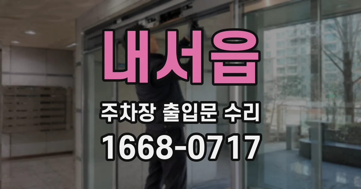 내서읍 주차장 출입문 수리