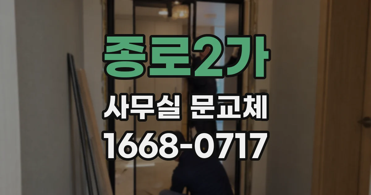 종로2가 사무실 문교체