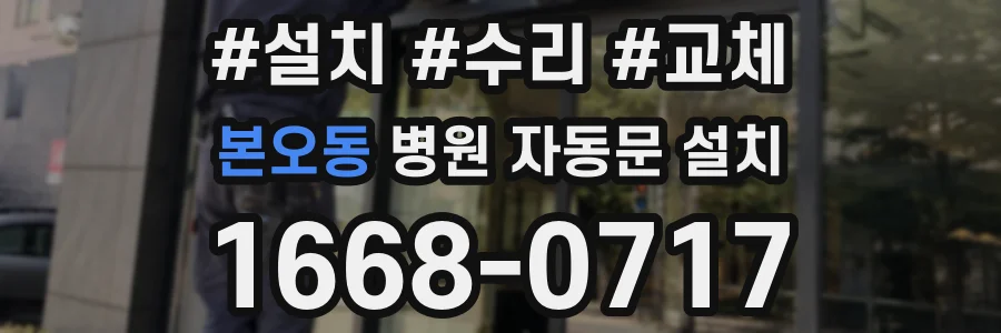 본오동 병원 자동문 설치