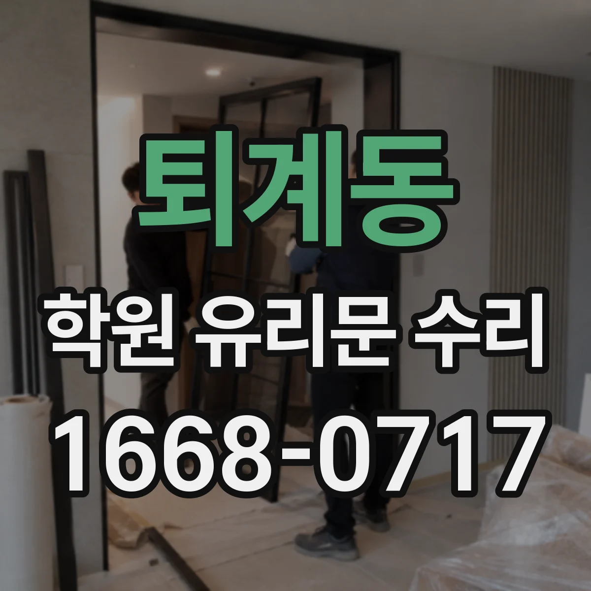 퇴계동 학원 유리문 수리