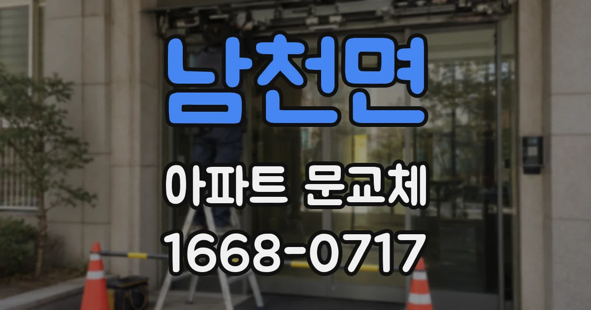 남천면 아파트 문교체